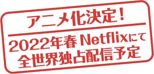 アニメ化決定、2022年春Netflixにて全世界独占配信予定